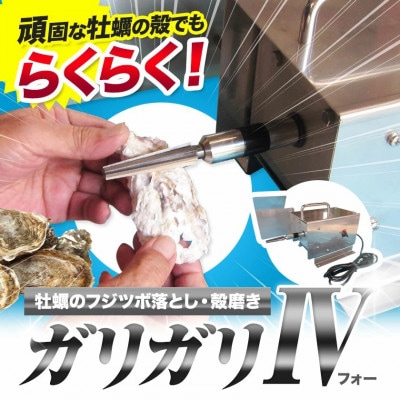 ガリガリIV(フォー)　業務用牡蠣のフジツボ落とし殻磨き　魚介・水産加工用　アクセサリー加工にも
