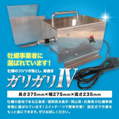 ガリガリIV(フォー)　業務用牡蠣のフジツボ落とし殻磨き　魚介・水産加工用　アクセサリー加工にも