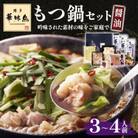 博多華味鳥　もつ鍋セット　HM-A1(鞍手町)