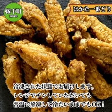 はかた一番どり 唐揚げ(鞍手町)