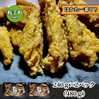 はかた一番どり 唐揚げ(鞍手町)