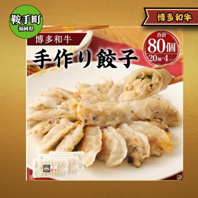 博多和牛 手作り餃子　20個×4パック(鞍手町)