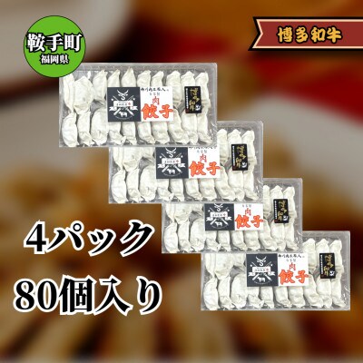 博多和牛 手作り餃子　20個×4パック(鞍手町)