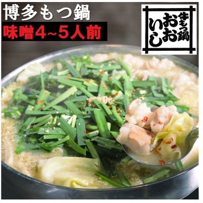 牛もつ鍋おおいしのモツ鍋　味噌味4～5人前