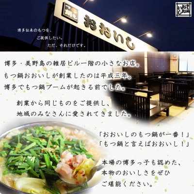牛もつ鍋おおいしのモツ鍋　味噌味4～5人前