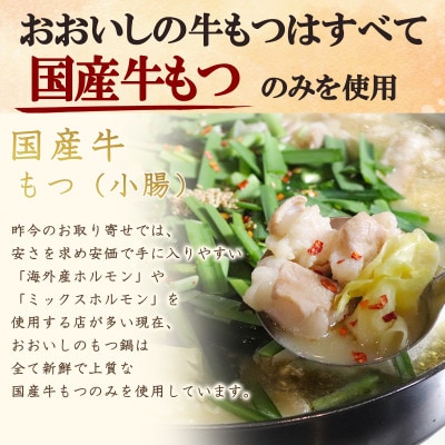 牛もつ鍋おおいしのモツ鍋　味噌味4～5人前