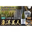 東洋美人　特吟　純米大吟醸(720ml×3本・日本酒)