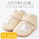 記憶に残る、人生で1番小さな靴　ファーストベビーシューズ　クリームシルバー(11.5cm)