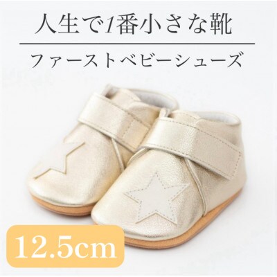 記憶に残る、人生で1番小さな靴　ファーストベビーシューズ　ゴールドホワイト(12.5cm)