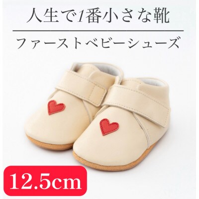 記憶に残る、人生で1番小さな靴　ファーストベビーシューズ　ハートクリーム(12.5cm)