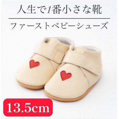 記憶に残る、人生で1番小さな靴　ファーストベビーシューズ　ハートクリーム(13.5cm)
