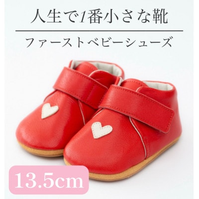 記憶に残る、人生で1番小さな靴　ファーストベビーシューズ　ハートレッド(13.5cm)