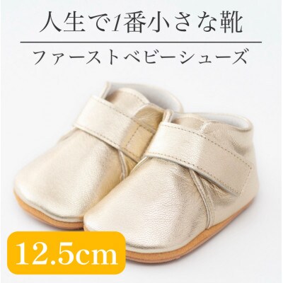 記憶に残る、人生で1番小さな靴　ファーストベビーシューズ　プレーンゴールド(12.5cm)