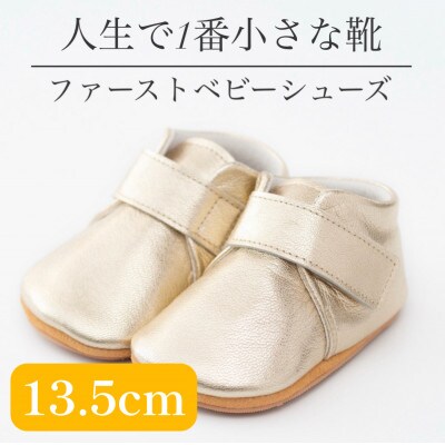 記憶に残る、人生で1番小さな靴　ファーストベビーシューズ　プレーンゴールド(13.5cm)