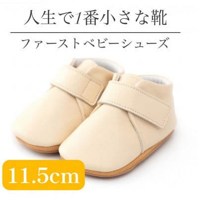 記憶に残る、人生で1番小さな靴　ファーストベビーシューズ　プレーンクリーム(11.5cm)