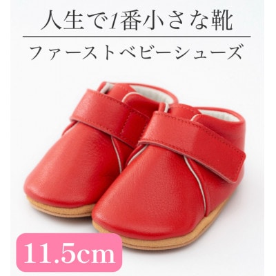 記憶に残る、人生で1番小さな靴　ファーストベビーシューズ　プレーンレッド(11.5cm)