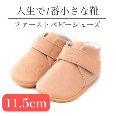 記憶に残る、人生で1番小さな靴　ファーストベビーシューズ　プレーンピンク(11.5cm)
