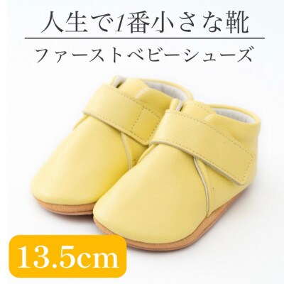 記憶に残る、人生で1番小さな靴　ファーストベビーシューズ　プレーンレモン(13.5cm)