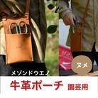 園芸用ポーチ (ヌメ)
