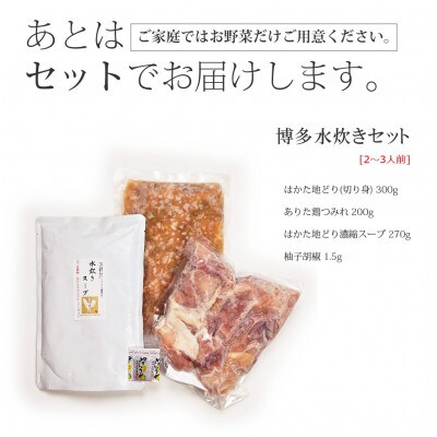 博多水炊き(はかた地どり切り身・つみれ)セット2～3人前(鞍手町)