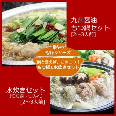 博多の人気2大鍋のセット「九州醤油もつ鍋」と「博多水炊き(切り身)」各2～3人前(鞍手町)