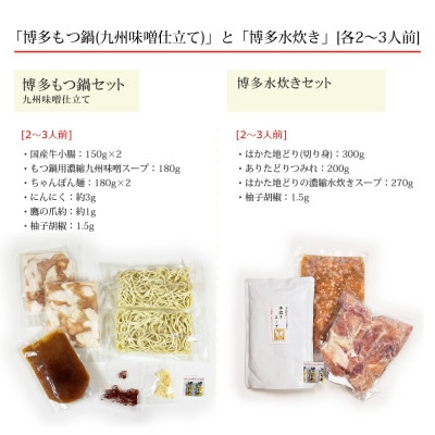 博多の人気2大鍋のセット「九州味噌もつ鍋」と「博多水炊き(切り身)」各2～3人前(鞍手町)