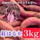 しょうた農園の紅はるか3kg
