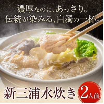 明治43年創業 博多料亭「新三浦」 福岡水だき 2人前(鞍手町)