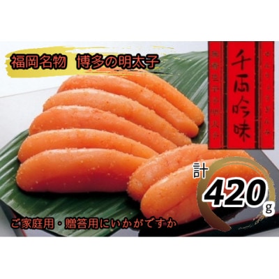 千両吟味　無着色　辛子明太子　420g　中辛仕立て(鞍手町)