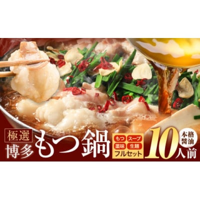 博多牛もつ鍋 10人前 醤油味 本格フルセット(もつ・スープ・麺・薬味付) 2人前×5回分(鞍手町)