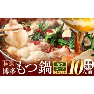 博多牛もつ鍋 10人前 醤油味 お手軽セット(もつ・スープ付き) 「2人前×5回分」(鞍手町)