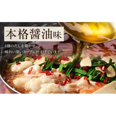 博多牛もつ鍋 10人前 醤油味 お手軽セット(もつ・スープ付き) 「2人前×5回分」(鞍手町)