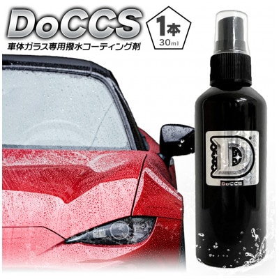 車体ガラス専用撥水コーティング剤 DoCCS 30ml