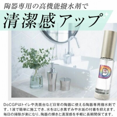 陶器専用高機能撥水剤 DoCGP 10ml(セラミックガードプロテクト)