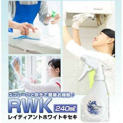 多目的洗浄液 RWK 240ml(レイディアントホワイトキセキ)