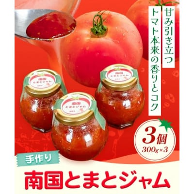 手作り!　南国とまとジャム