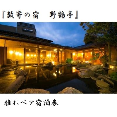 数寄の宿　野鶴亭　離れペア宿泊券(1泊2食付)　P-307　