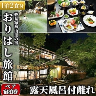 妙見温泉 山里の宿 露天風呂付離れペア宿泊券【おりはし旅館】P-206