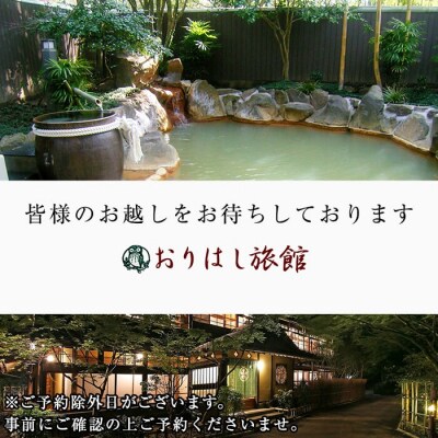妙見温泉 山里の宿 露天風呂付離れペア宿泊券【おりはし旅館】P-206