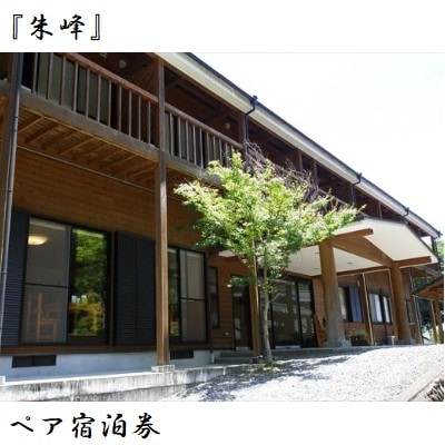 朱峰　ペア宿泊券　P-101　