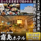 ≪1泊2食付きペア宿泊券≫霧島ホテル　P-135　