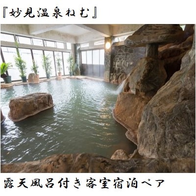 妙見温泉ねむ　露天風呂付き客室宿泊ペア　P-136　