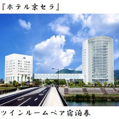 ホテル京セラ　ツインルームペア宿泊券(1泊朝食付)　P-129　
