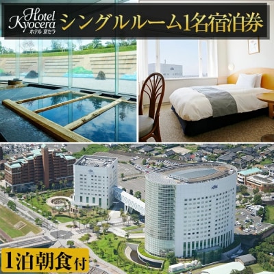 ホテル京セラ　宿泊券1名様チケット【ホテル京セラ】(1泊朝食付)　D-012