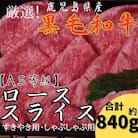 鹿児島県産【A5等級】厳選黒毛和牛ローススライス肉合計約840g!【きりしま畜産】　D-020　