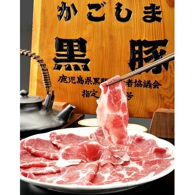 かごしま黒豚しゃぶしゃぶセット計約500g(たれ付き)【今肉屋】 A‐008
