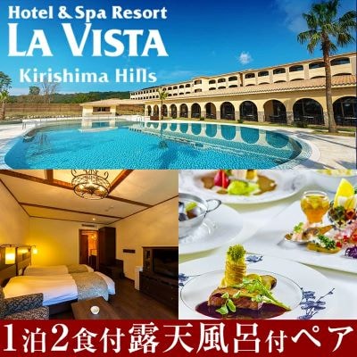 ラビスタ霧島ヒルズ　スタンダードルーム　ペア宿泊券(2名1室　1泊2食付)　P-138