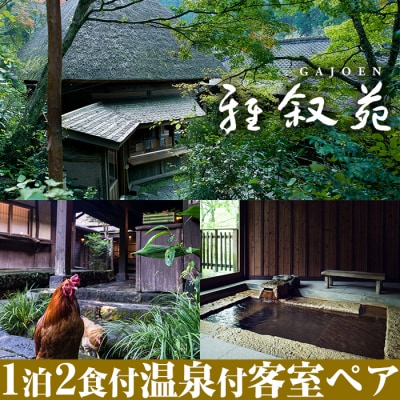 忘れの里 雅叙苑　ペア宿泊券(1泊2食付)　P-209