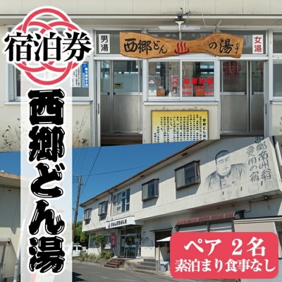 天然湧出温泉「西郷どん湯」温泉宿ペア宿泊券(素泊まり・要予約)【西郷どん湯温泉組合】A-048