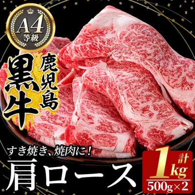 鹿児島黒牛 肩ロース肉(A-4等級)計1kg【九面屋】C-049